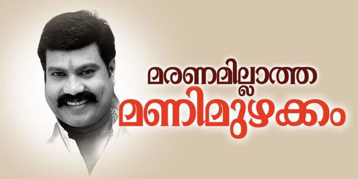 നിലയ്ക്കിലൊരിക്കലും ഈ മണിനാദം..