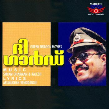 ലോകസിനിമയിൽ തന്നെ ആദ്യ മലയാള  പരീക്ഷണസിനിമ. 2001 ൽ പുറത്തിറങ്ങിയ   ‘The ഗാർഡ് ‘