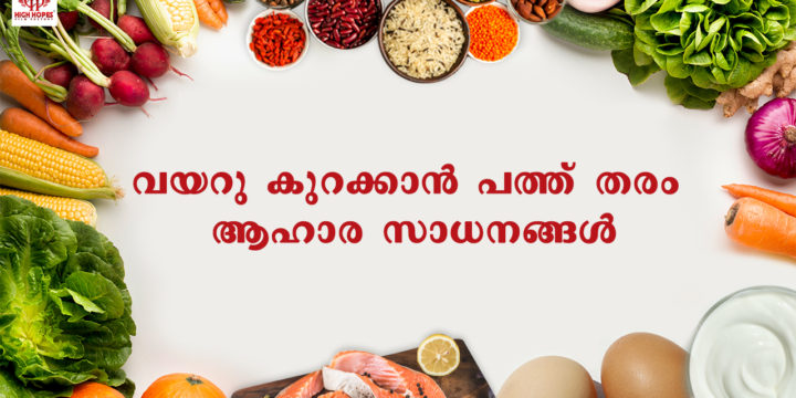 വയറു കുറക്കാന്‍ പത്ത് തരം ആഹാര സാധനങ്ങള്‍..ജീവിതത്തില്‍ ഉപകാരപ്പെടും… വായിച്ചു ഷെയര്‍ ചെയ്യു….