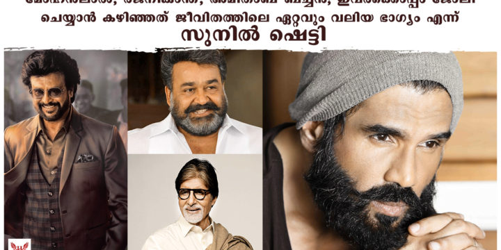 മോഹൻലാൽ, രജനികാന്ത്, അമിതാബ് ബച്ചൻ; ഇവർക്കൊപ്പം ജോലി ചെയ്യാൻ കഴിഞ്ഞത് ജീവിതത്തിലെ ഏറ്റവും വലിയ ഭാഗ്യം എന്ന് സുനിൽ ഷെട്ടി.