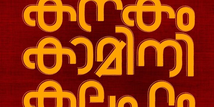 നിവിൻ പോളി – ഗ്രേസ് ആന്റണി ചിത്രം കനകം കാമിനി കലഹം ഷൂട്ടിംഗ് പൂർത്തിയായി