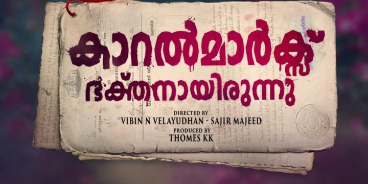 “കാറല്‍ മാര്‍ക്സ് ഭക്തനായിരുന്നു” ഫസ്റ്റ് ലുക്ക് പോസ്റ്റര്‍ പുറത്തിറങ്ങി