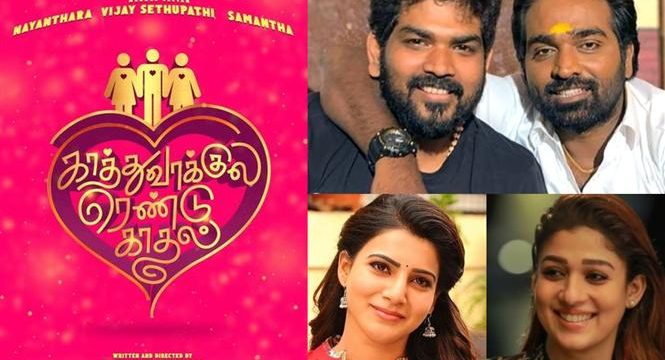 വിജയ് സേതുപതി – നയന്‍താര – വിഗ്നേഷ് ശിവന്‍ കൂട്ട്‌കെട്ട് വീണ്ടും കൂടെ സാമന്തയും ; ‘കാതുവാക്കുള്ളെ രണ്ടു കാതല്’‍ ചിത്രം ആരംഭിച്ചു