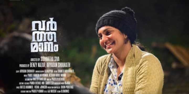 പാര്‍വതിയുടെ ‘വര്‍ത്തമാനം’  തടഞ്ഞ് സെന്‍സര്‍ ബോര്‍ഡ്