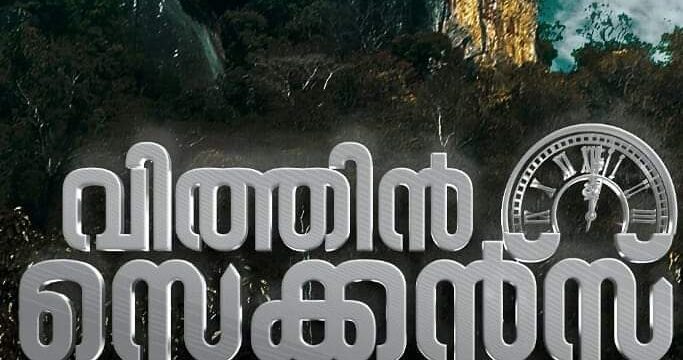 ‘വിത്തിന്‍ സെക്കന്‍ഡ്സ്’ ജനുവരിയിൽ ആരംഭിക്കും