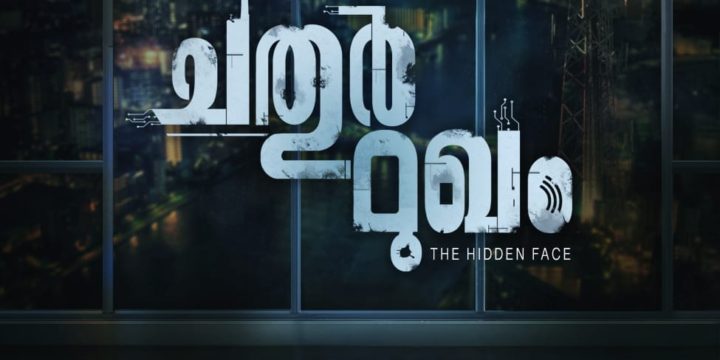 മഞ്ജു വാര്യർ – സണ്ണി വെയിൻ കൂട്ടുകെട്ടിൽ ഒരുങ്ങുന്ന ടെക്‌നോ – ഹൊറർ ചിത്രം  ‘ചതുർമുഖം’ തിയേറ്ററുകളിലേക്ക്…