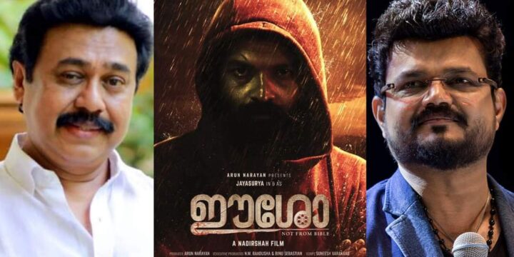 ‘ഈശോ’ വേണ്ടന്ന് വെച്ച് നാദിര്‍ഷ, തീരുമാനത്തിന് പിന്നില്‍ വിനയന്‍